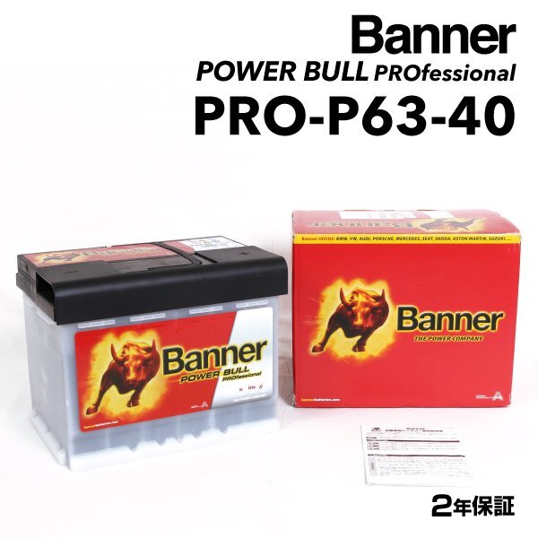 BANNER バナー バッテリー Power Bull PRO 63Ah PRO-P63-40 プジョー 3008(T8) 1.6 THP PRO-P63-40-LN2拍卖