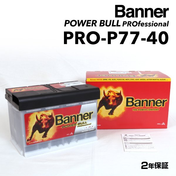 BANNER バナー バッテリー Power Bull PRO 77Ah PRO-P77-40 フォルクスワーゲン パサート(3C2) 2.0 FSI PRO-P77-40-LN3拍卖