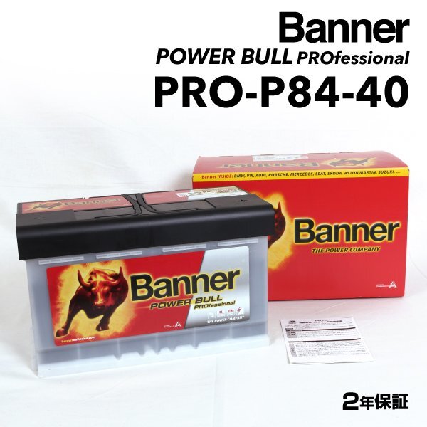 BANNER バナー バッテリー Power Bull PRO 84Ah PRO-P84-40 ボルボ XC60 T6 AWD PRO-P84-40-LN4拍卖