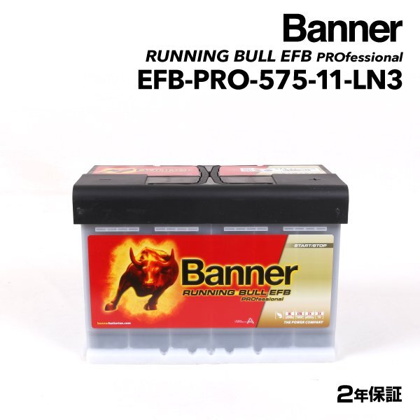 BANNER バナー バッテリー Running Bull EFB 75Ah EFB-PRO-575-11 メルセデスベンツ SLKクラス 230 コンプレッサー EFB-PRO-575-11-LN3拍卖