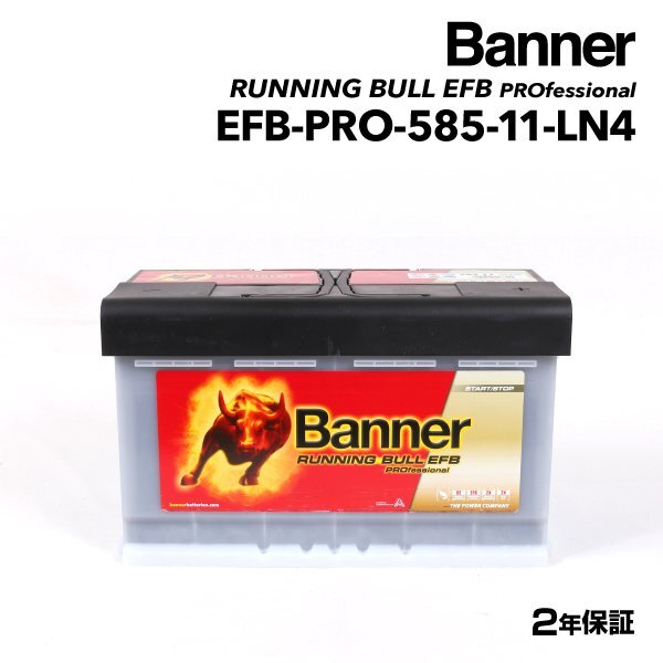 BANNER バナー バッテリー Running Bull EFB 85Ah EFB-PRO-585-11 ポルシェ 911(997) 3.8 ターボ 4 EFB-PRO-585-11-LN4拍卖