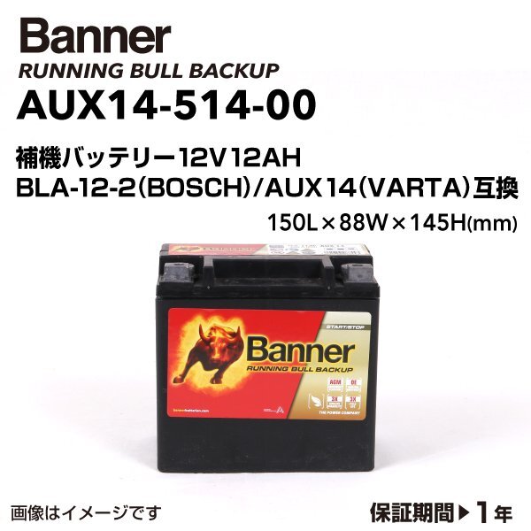 BANNER バナー 補機バッテリー 12Ah AUX14 メルセデスベンツ R172 SLCクラス 200 AUX14-514-00拍卖