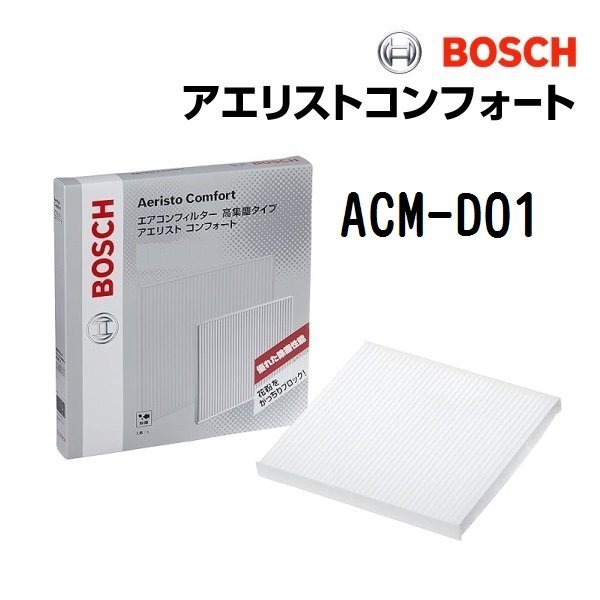 BOSCH ボッシュ エアコンフィルター アエリストコンフォート ダイハツ ムーヴ(L9) ACM-D01拍卖