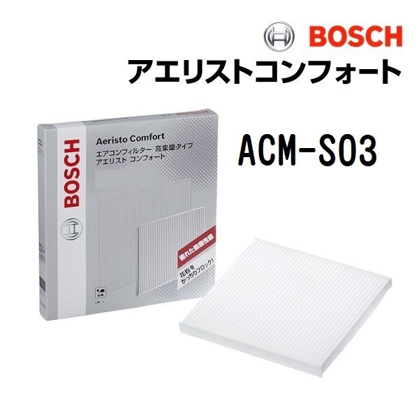 BOSCH ボッシュ エアコンフィルター アエリストコンフォート マツダ AZワゴン(MJ) ACM-S03拍卖