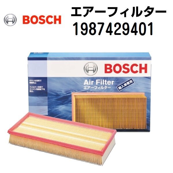 BOSCH ボッシュ 輸入車用エアーフィルター (AF-MB-5相当品) メルセデスベンツ W204 Cクラス 1987429401拍卖