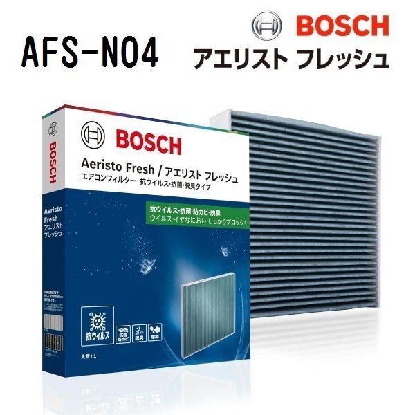 BOSCH ボッシュ 国産車用エアコンフィルター アエリスフレッシュ AFS-N04拍卖