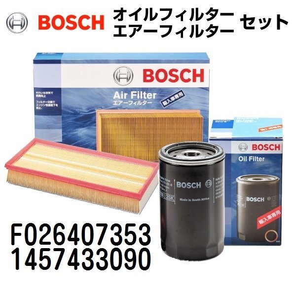 BOSCH ボッシュ オイルフィルター エアーフィルター セット F026407353 1457433090拍卖