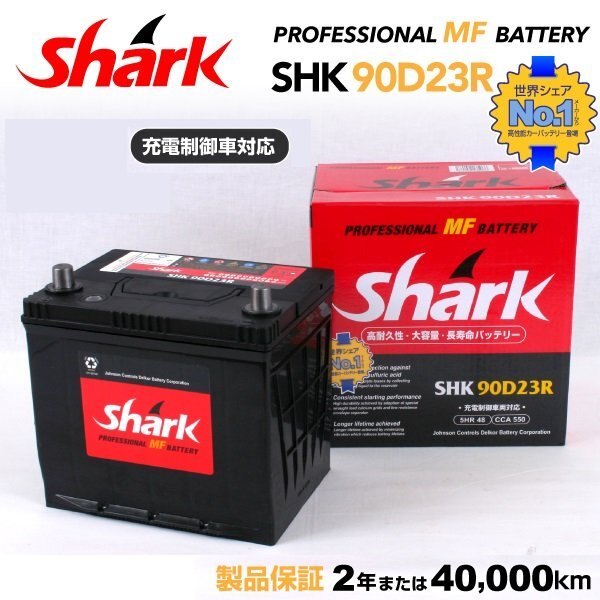 SHARK シャーク 充電制御車対応 バッテリー 90D23R ニッサン テラノ(R50)レグラス SHK90D23R拍卖