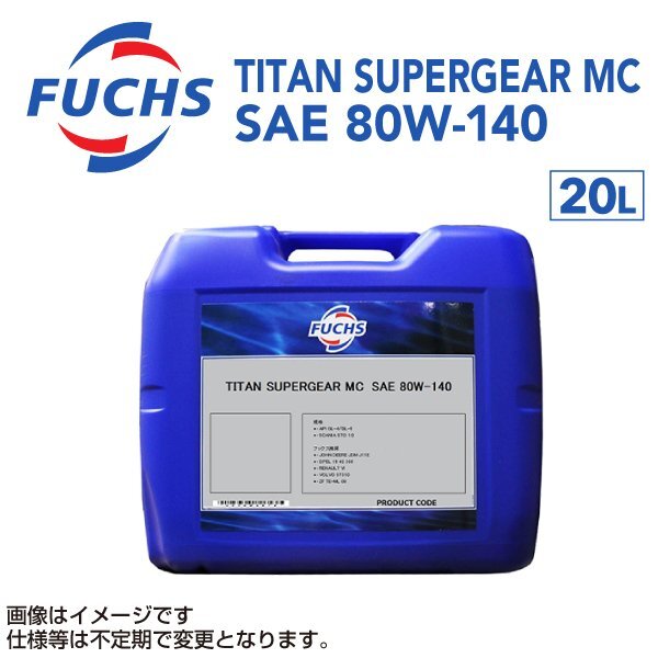 FUCHS フックス オイル 20L FUCHS SUPERGEAR MC SAE 80W-140 A600635817拍卖