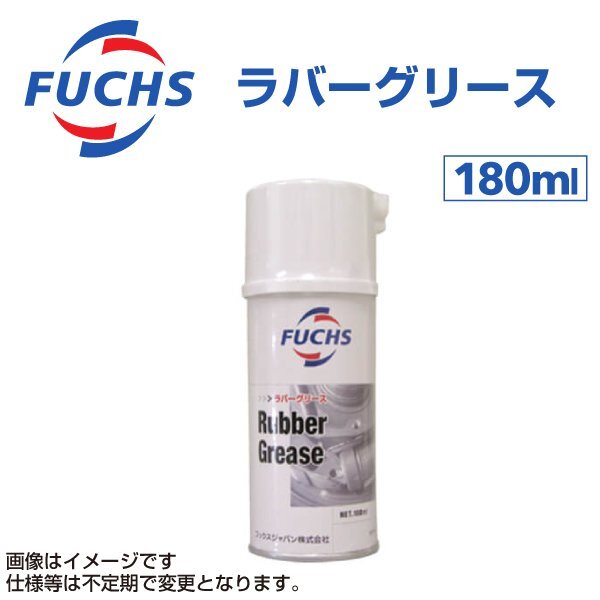 FUCHS フックス オイル 180ml FUCHS ラバーグリス A25120000拍卖