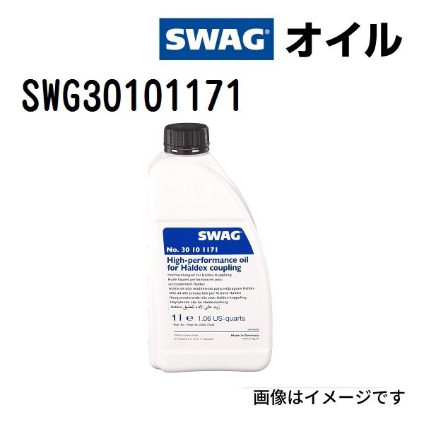 SWAG スワッグ ハイパフォーマンス ハルデックスオイル SWG30101171 容量 1L拍卖