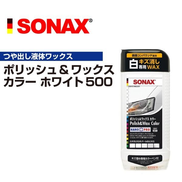 SONAX ソナックス ポリッシュ&ワックスカラー ホワイト500 296000 SN296000拍卖