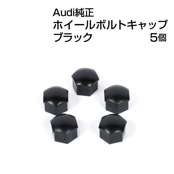 アウディ 純正 ホイールボルトキャップ ブラック 321601173A01C-5SET拍卖
