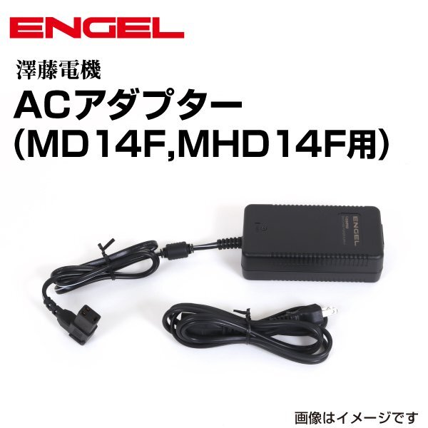 ENGEL 澤藤電機 AC電源アダプタ MD14F/MHD14F用拍卖