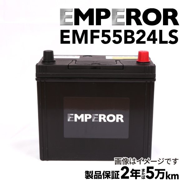 EMPEROR エンペラー 日本車用 バッテリー 55B24LS EMF55B24LS 互換(46B24LS 50B24LS 55B24LS)拍卖