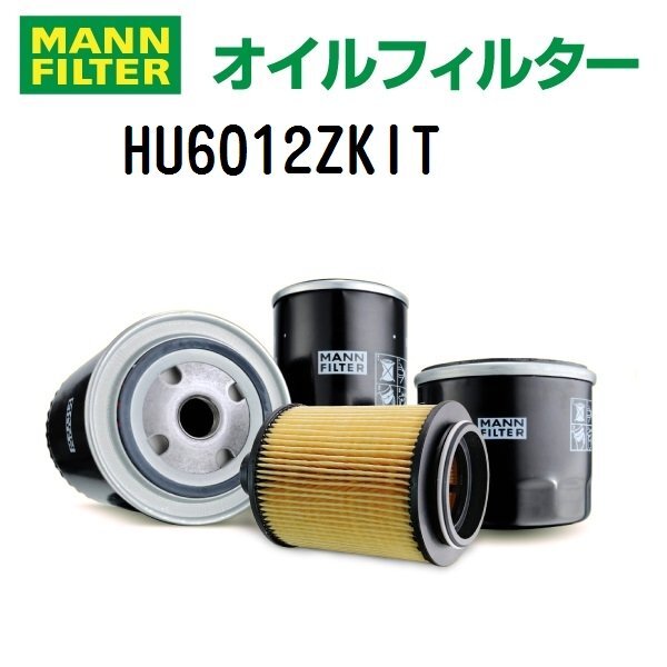 MANN マンウントフンメル オイルフィルター HU6012ZKIT BMW X 1 (F 48)拍卖