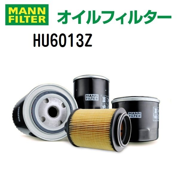 MANN マンウントフンメル オイルフィルター HU6013Z アウディ Q7 (4MB)拍卖