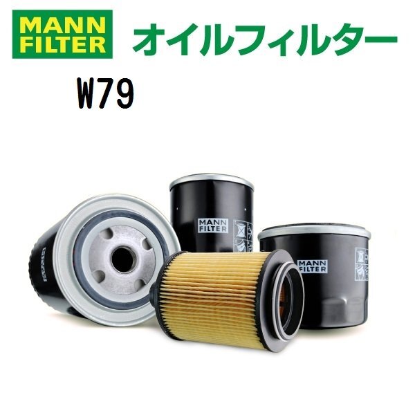 MANN マンウントフンメル オイルフィルター W79 ルノー メガーヌ 3 (DZ)拍卖