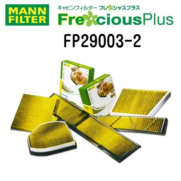 MANN マンウントフンメル エアコンフィルター FP29003-2 DSオートモビルズ DS7クロスバック拍卖