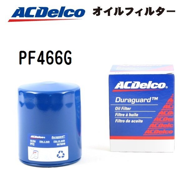 ACDELCO ACデルコ 自動車用オイルフィルター PF466G拍卖