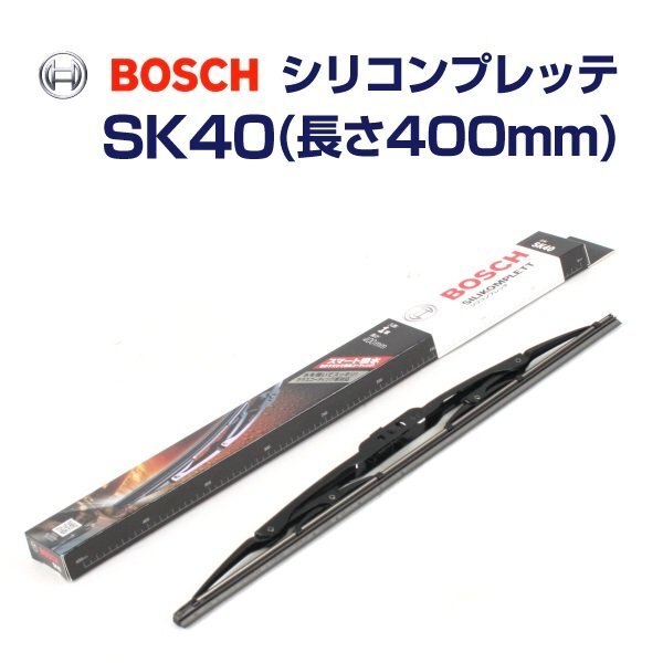 BOSCH ボッシュ シリコンプレッテワイパーブレード 400mm SK40 ニッサン キックス拍卖