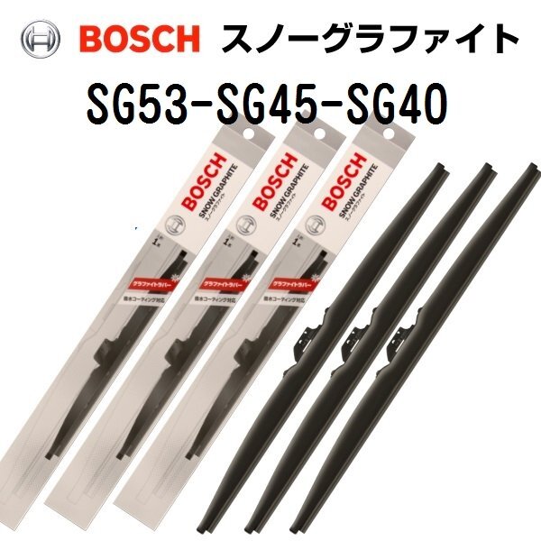 BOSCH ボッシュ スノーグラファイトワイパーブレード3本組 トヨタ カルディナ 530mm 450mm 400mm SG53 SG45 SG40拍卖