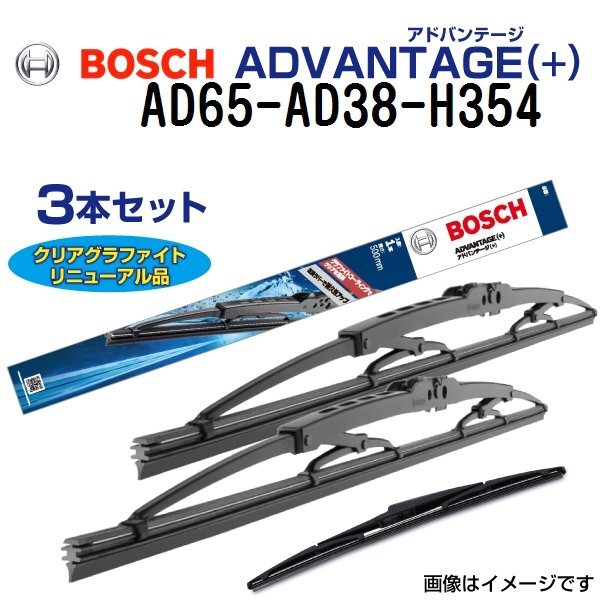 BOSCH ボッシュ ワイパーブレード3本組 ホンダ フリード GB 650mm 380mm 350mm AD65 AD38 H354拍卖