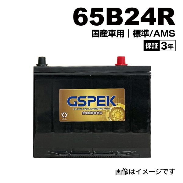 GSPEK ジースペック 国産車用 充電制御車用 Gシリーズ バッテリー 65B24R G-65B24R/PL拍卖