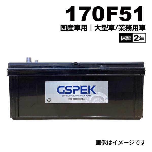 GSPEK ジースペック 国産車用 大型・業務車用 Dシリーズ バッテリー 170F51 D-170F51/PL拍卖