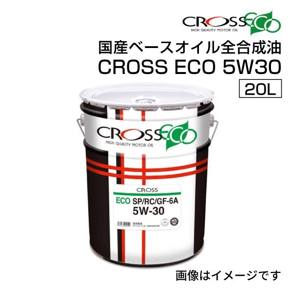 CROSS クロス ECO SP/RC 省燃費性とエンジン保護性能に優れたエンジンオイル 4582136490055 粘度 5W-30 容量 20L拍卖