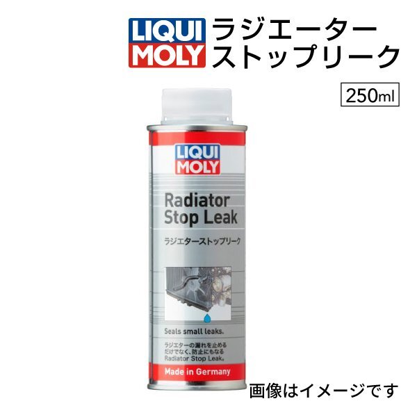 LIQUIMOLY リキモリ ラジエーターストップリーク 250ml 20869 LIQ-20869拍卖