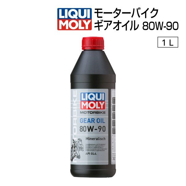 LIQUIMOLY リキモリ モーターバイク ギアオイル 80W-90 API GL4 1L 3821 LIQ-3821拍卖