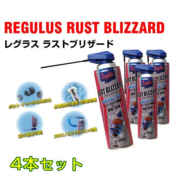 瞬間氷結防錆潤滑剤 レグラス ラストブリザード TAC-208 4個 送料無料拍卖
