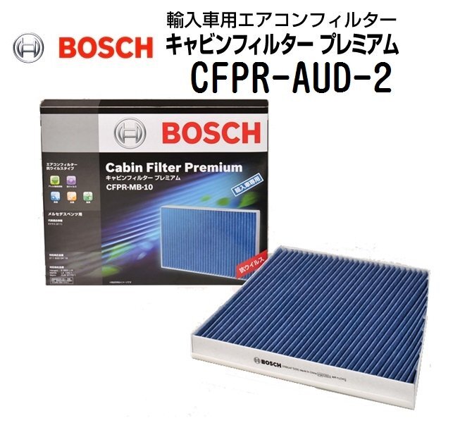 BOSCH ボッシュ キャビンフィルタープレミアム 輸入車用エアコンフィルター アウディ S4(8K2、B8) CFPR-AUD-2拍卖