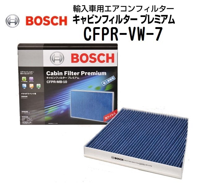 BOSCH ボッシュ キャビンフィルタープレミアム 輸入車用エアコンフィルター フォルクスワーゲン パサート(3C5)ヴァリアント CFPR-VW-7拍卖