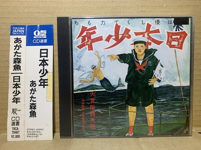 あがた森魚 / 日本少年拍卖