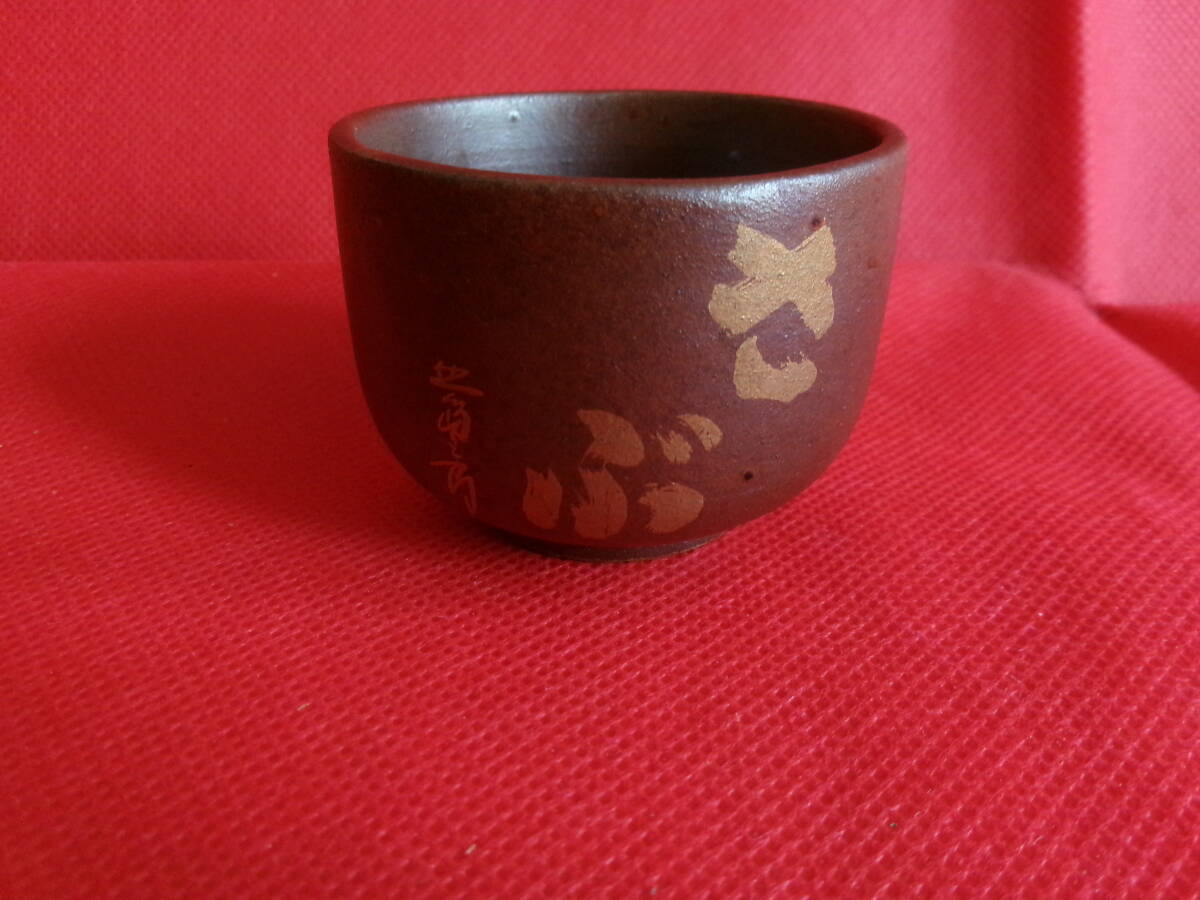 未使用品 お猪口 ぐい呑み 北島三郎 丹彩拍卖