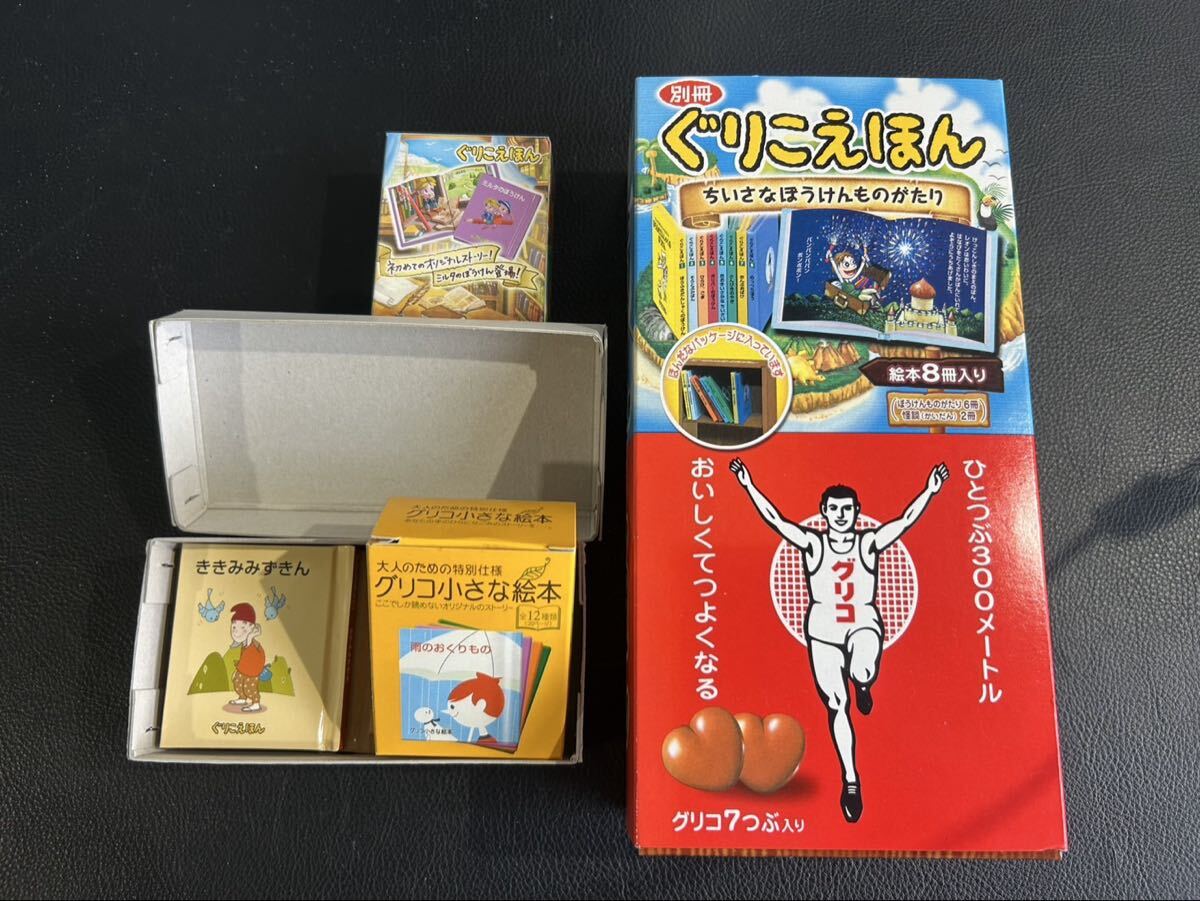 中古品☆グリコ 江崎グリコ グリコえほん ちいさなぼうけんものがたり 絵本 まとめ売り レトロ 当時物拍卖