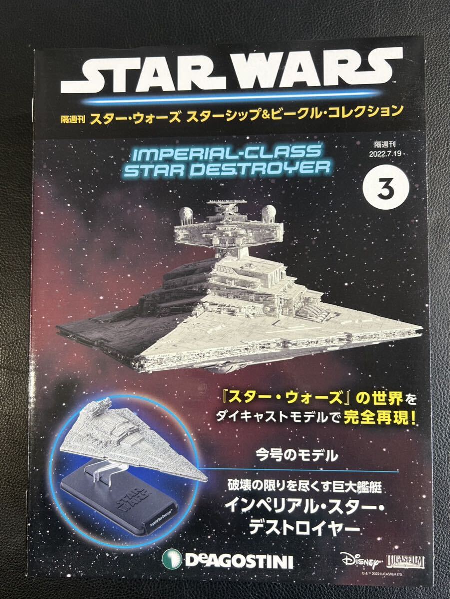 未使用品☆スターウォーズ 第3号 インペリアル・スター・デストロイヤー ダイキャストフィギュア ディアゴスティーニ拍卖