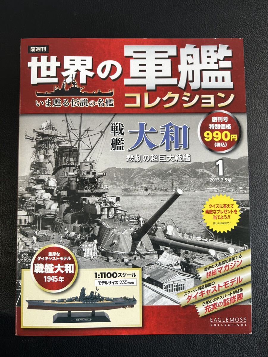 未使用品☆世界の軍艦コレクション 創刊号 戦艦大和世界の軍艦コレクション 創刊号 戦艦大和 1 1:1100スケール拍卖