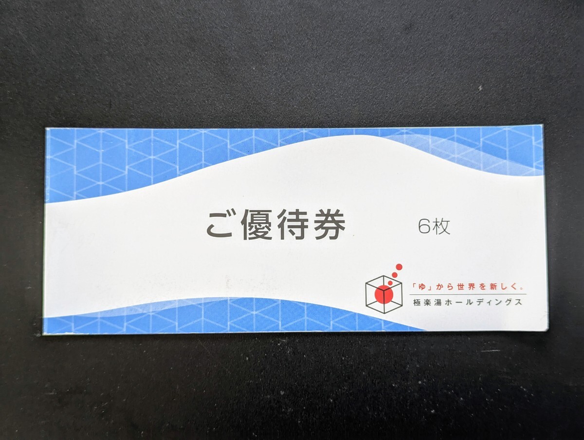 極楽湯 株主優待 6枚 11月30日期限 ご優待券 極楽湯ホールディングス拍卖