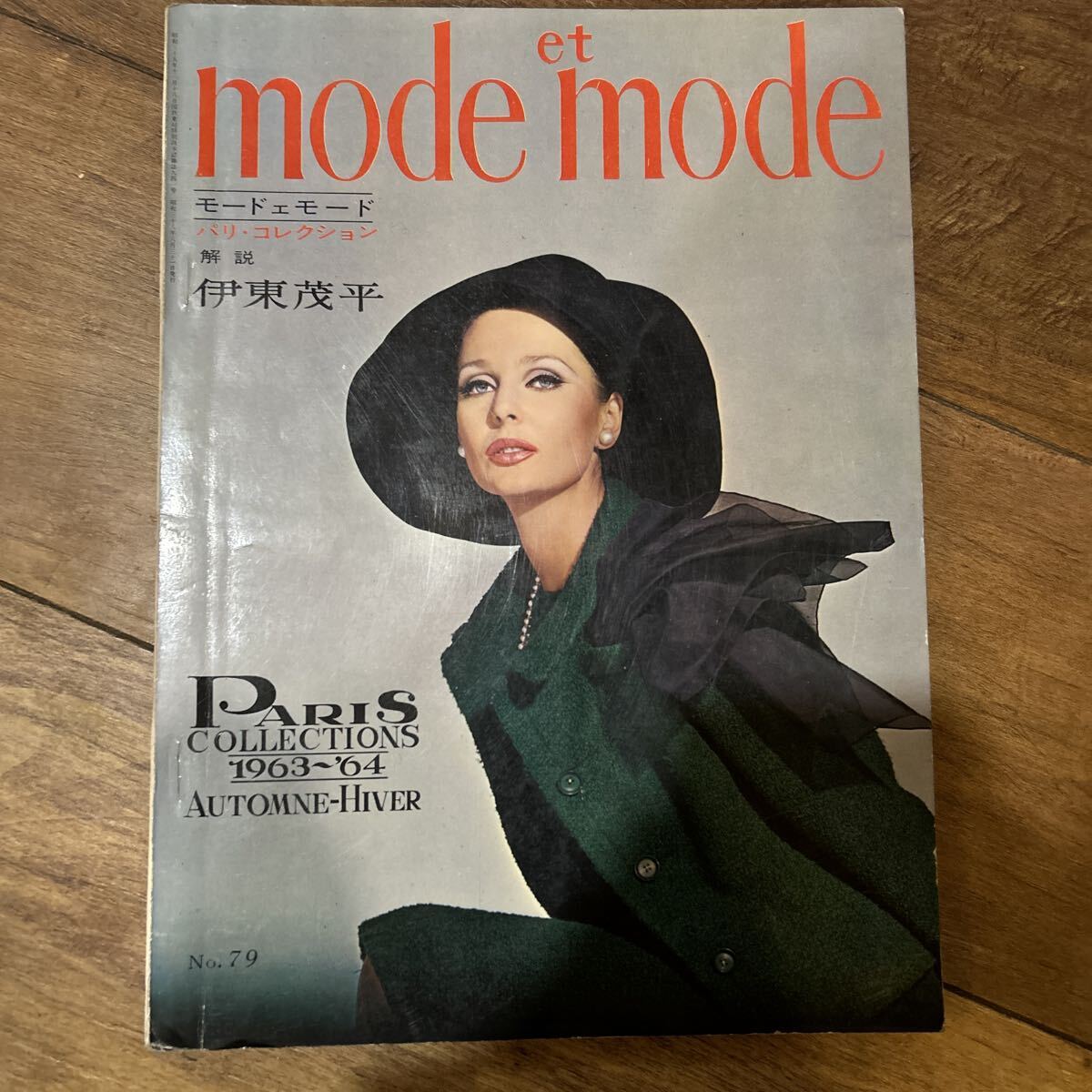 モードエモード 1963年〜1964年パリコレクション 昭和レトロ拍卖