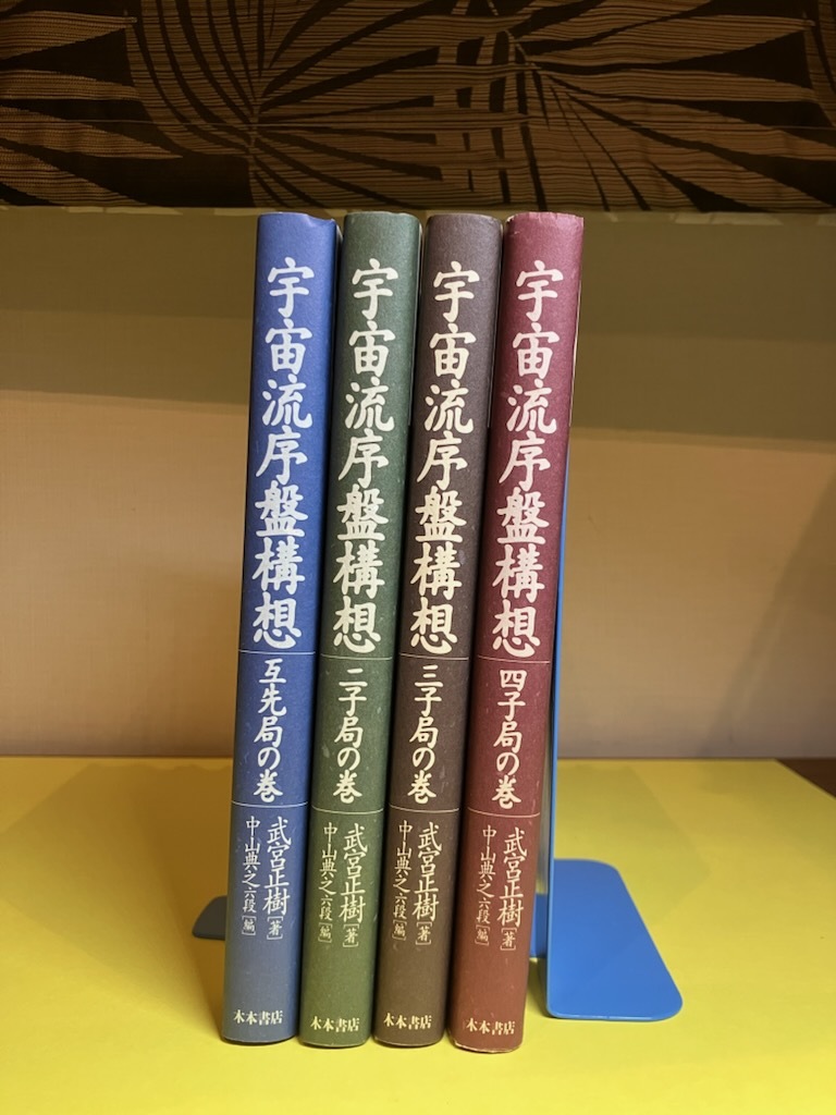 武宮正樹 宇宙流序盤構想1~4 4冊セット【送料無料】拍卖
