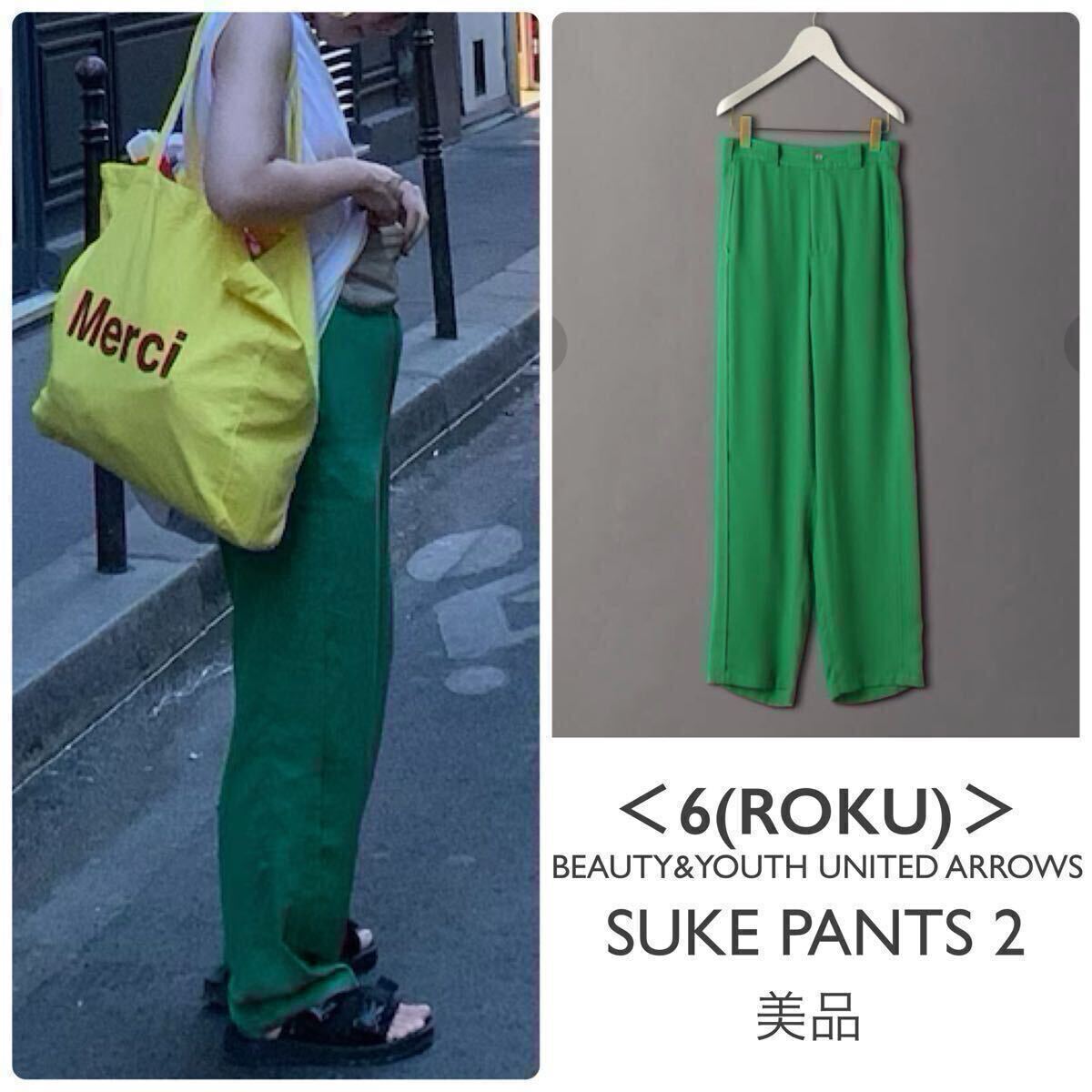 【美品】<6(ROKU)>SUKE PANTS 2/パンツ セミワイドパンツ グリーン 38 BEAUTY&YOUTH UNITEDARROWS ユナイテッドアローズ拍卖