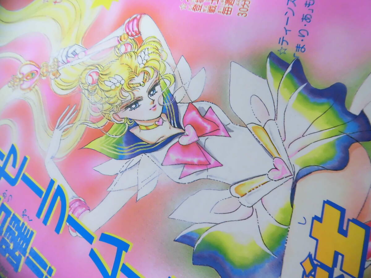 なかよし セーラームーン スーパーセーラームーン カラーページ切り抜き拍卖