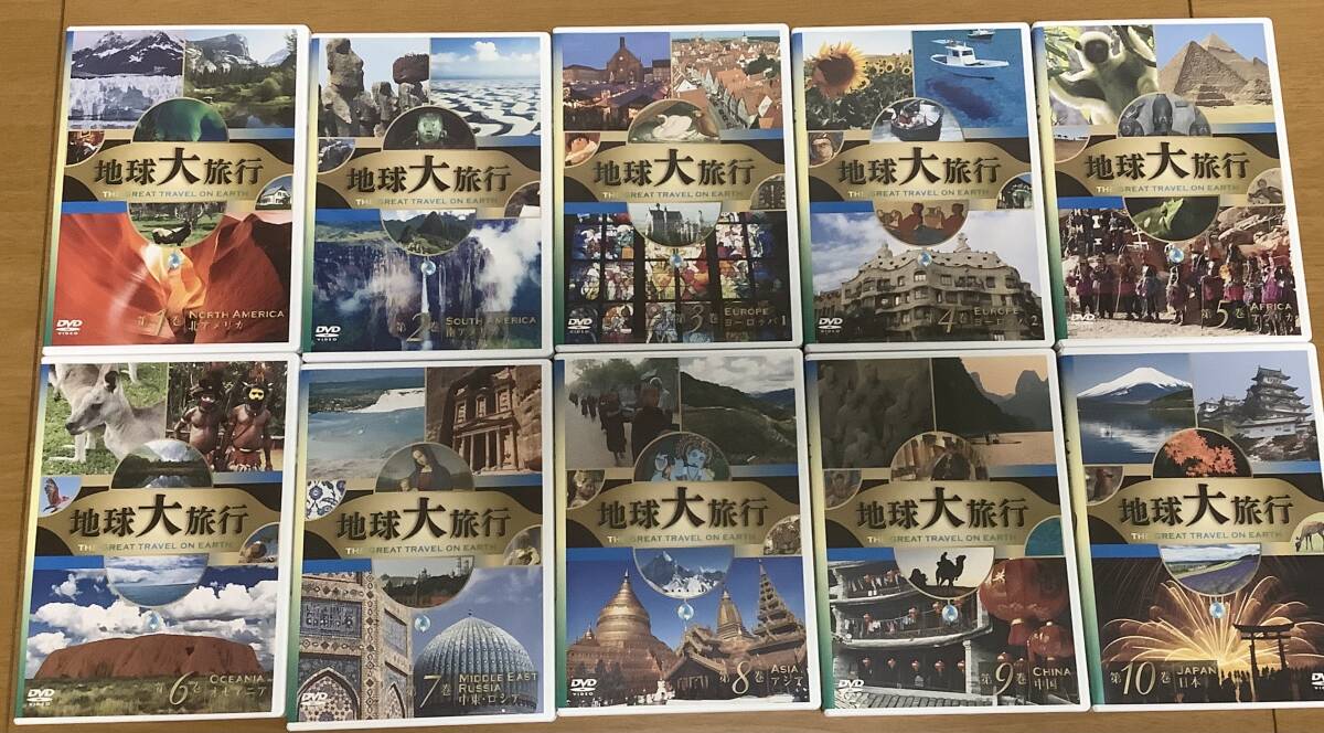 【美品】ユーキャン 地球大旅行 DVD 全10巻セット拍卖