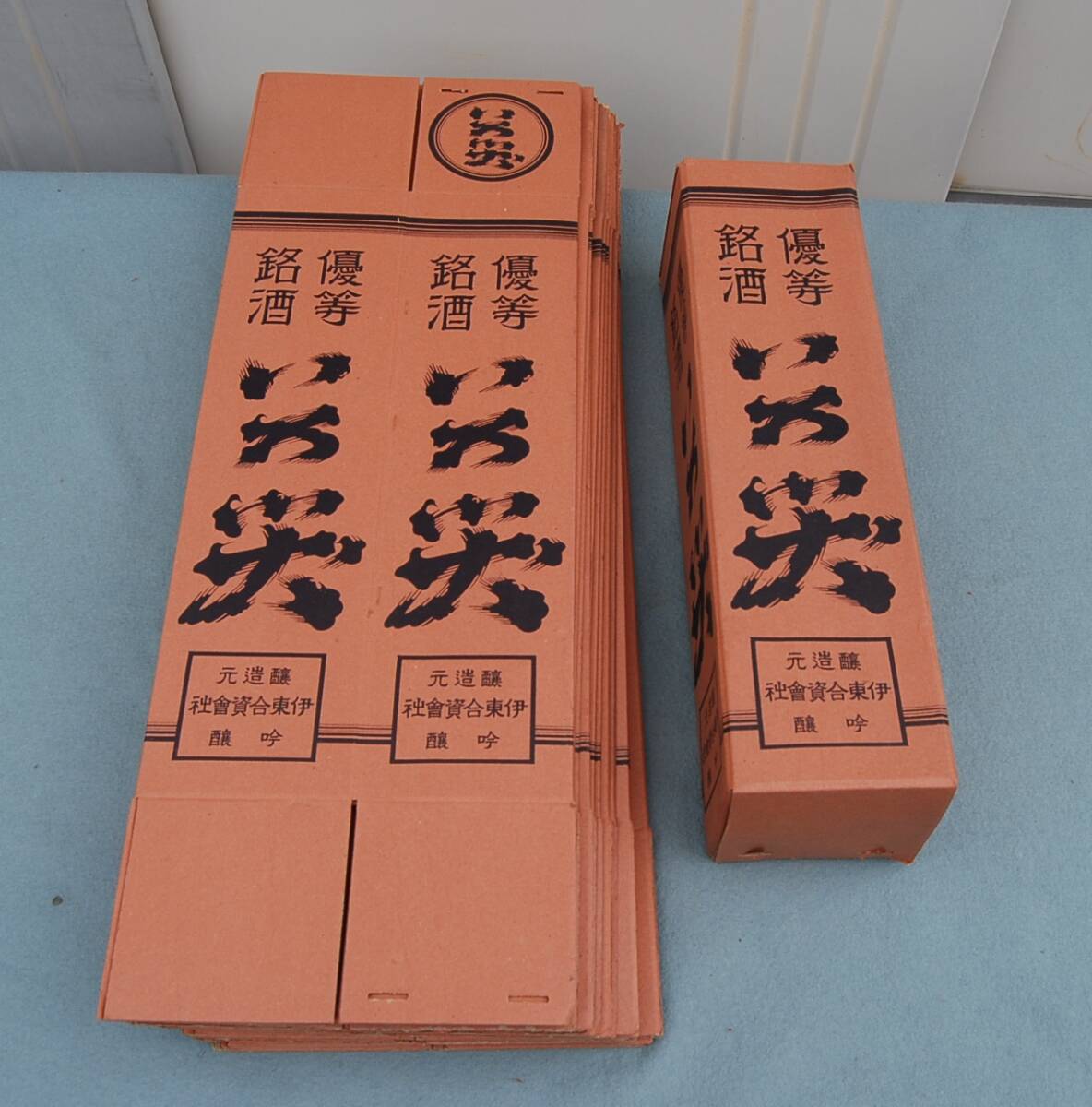 昭和初期 20枚 組立式:日本酒用/収納空箱 レトロ硬質紙 優等銘酒 『いろ笑』 醸造元:伊東合資会社 ぼて箱拍卖