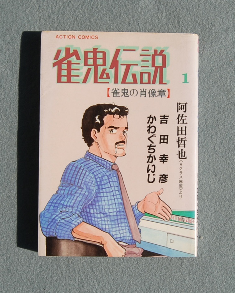 雀鬼伝説  第1巻 雀鬼の肖像章 阿佐田哲也・吉田幸彦・かわぐちかいじ拍卖