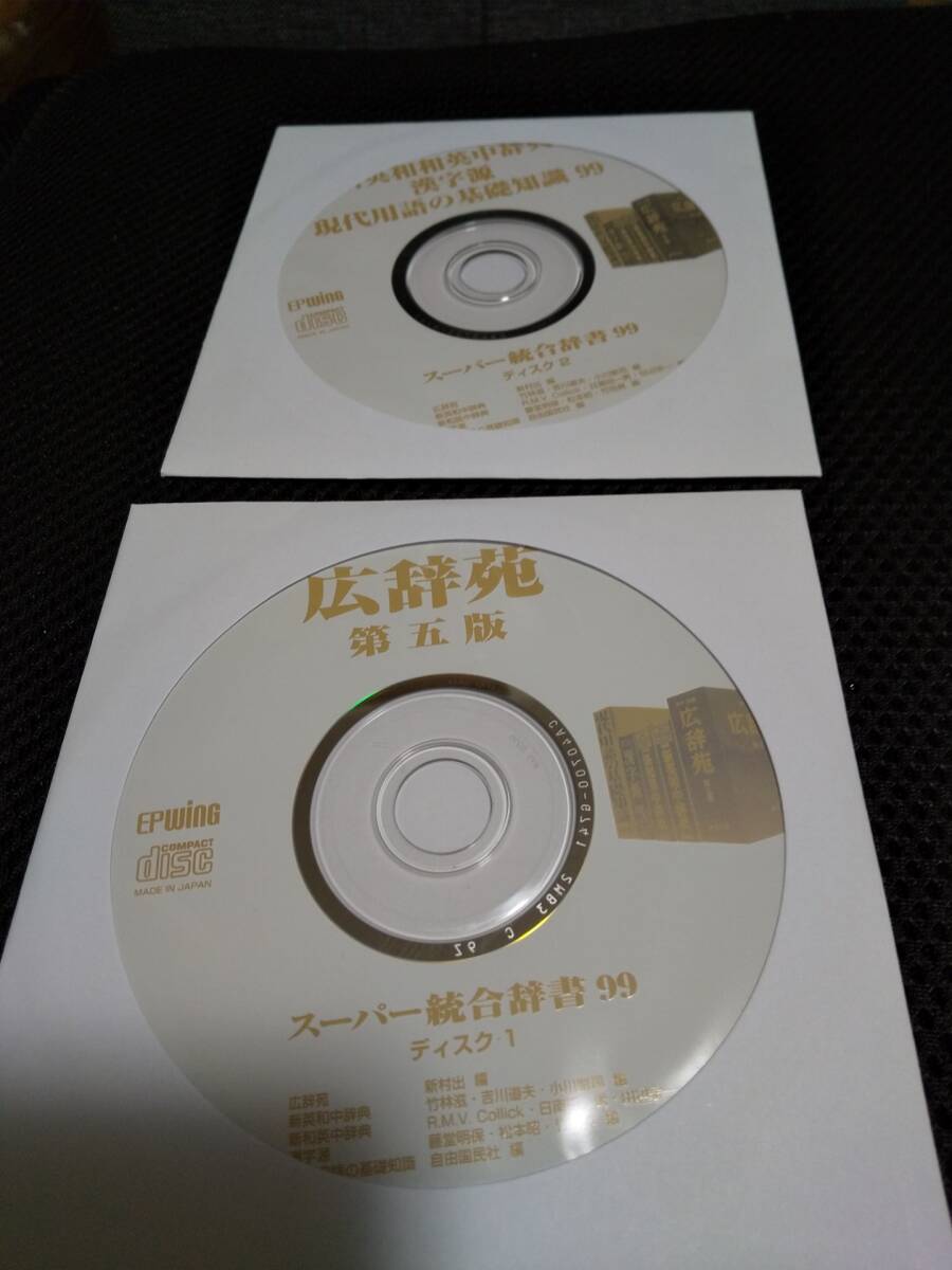 辞書CD中古「スーパー統合辞書99」広辞苑第五版・新英和和英中辞典・漢字源・現代用語の基礎知識99 EPWING拍卖