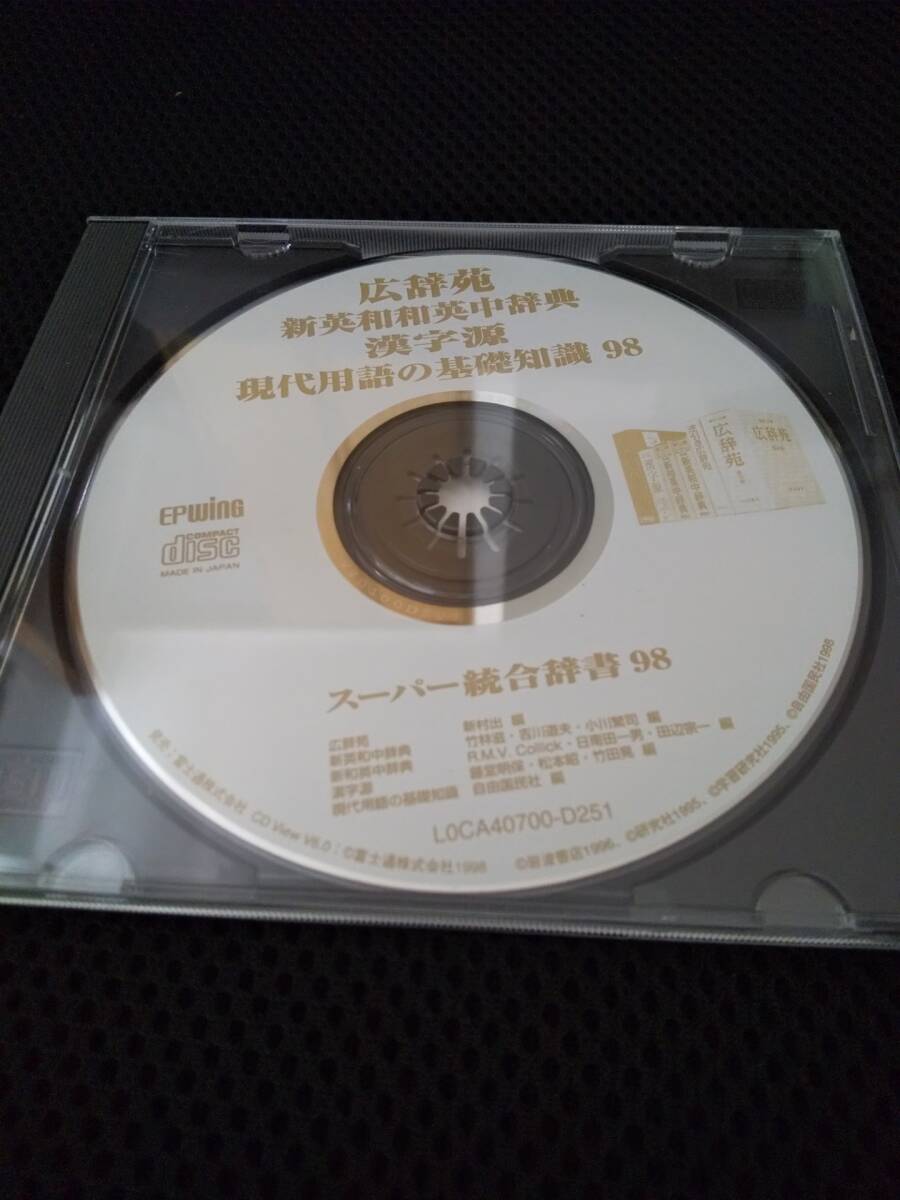 辞書CD中古「スーパー統合辞書98」広辞苑・新英和和英中辞典・漢字源・現代用語の基礎知識98 EPWING拍卖